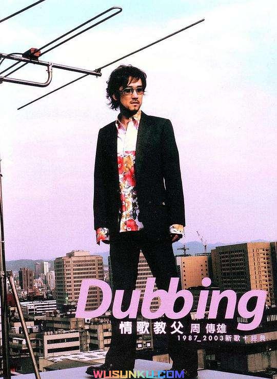 周传雄2003年专辑《Dubbing》[无损flac]网盘下载