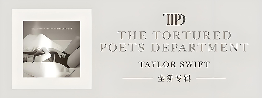 Taylor Swift全新专辑《THE TORTURED POETS DEPARTMENT》