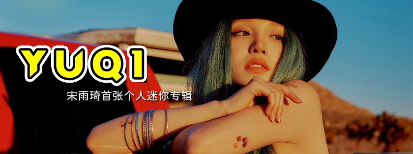宋雨琦首张个人迷你专辑《YUQ1》